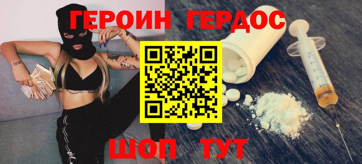 Героин Heroin Асино